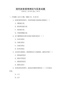 現代財務管理理論與實務試題