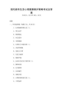 現(xiàn)代都市生活心理健康維護(hù)策略考試及答案