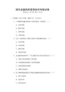 現代金融風險管理知識考核試卷