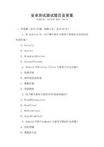 安卓測試面試題目及答案