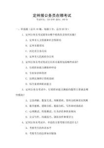 定州報公務(wù)員在哪考試