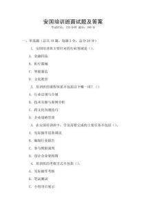 安國培訓(xùn)班面試題及答案