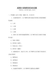 成圖大賽建筑機繪試題