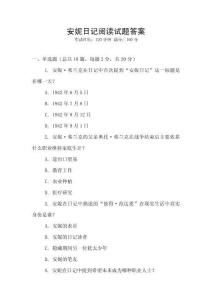 安妮日記閱讀試題答案