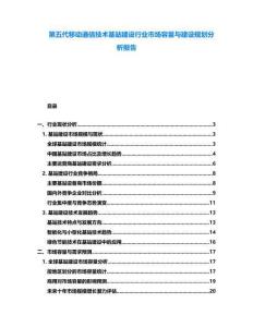 第五代移動通信技術(shù)基站建設(shè)行業(yè)市場容量與建設(shè)規(guī)劃分析報(bào)告