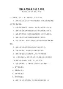 理科是否好考公務(wù)員考試