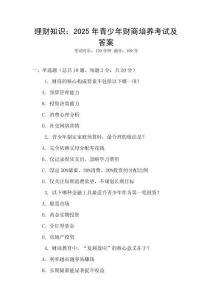 理財知識：2025年青少年財商培養考試及答案