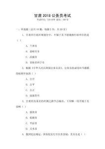 甘肅2018公務(wù)員考試