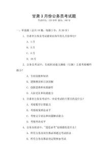 甘肅3月份公務(wù)員考試題