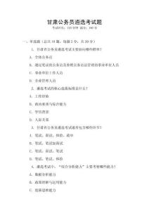 甘肅公務員遴選考試題