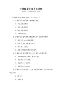 甘肅國家公務員考試題