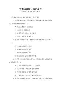 甘肅省鄉(xiāng)鎮(zhèn)公務(wù)員考試