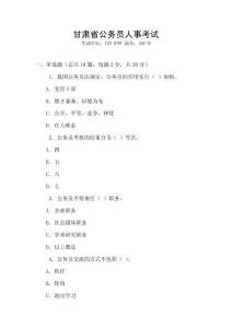 甘肅省公務(wù)員人事考試