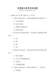 甘肅省公務(wù)員考試試題