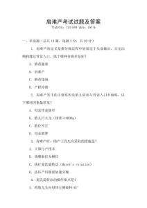 肩難產(chǎn)考試試題及答案