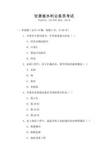 甘肅省水利公務(wù)員考試