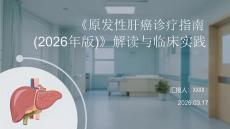 《原發(fā)性肝癌診療指南（2026年版）》解讀與臨床實踐