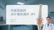 風(fēng)濕免疫科診療規(guī)范課件 PPT
