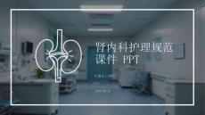 腎內(nèi)科護(hù)理規(guī)范課件 PPT
