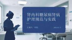 腎內(nèi)科糖尿病腎病護(hù)理規(guī)范與實(shí)踐