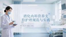 消化內(nèi)科營(yíng)養(yǎng)支持護(hù)理規(guī)范與實(shí)踐