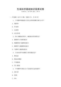 生命科學(xué)基礎(chǔ)知識(shí)競賽試卷