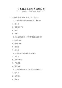 生命科學(xué)基礎(chǔ)知識(shí)問答試題