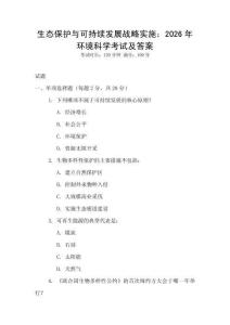 生態保護與可持續發展戰略實施：2026年環境科學考試及答案