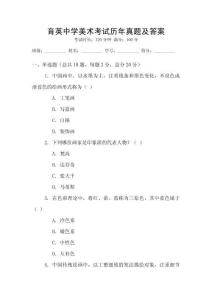 育英中學(xué)美術(shù)考試歷年真題及答案