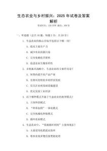 生態農業與鄉村振興：2025年試卷及答案解析