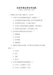 宜賓市事業(yè)單位考試題