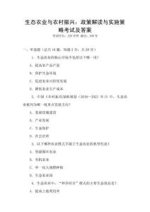 生態農業與農村振興：政策解讀與實施策略考試及答案