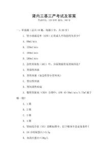 腎內(nèi)三基三嚴(yán)考試及答案
