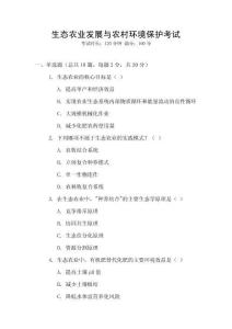 生態農業發展與農村環境保護考試