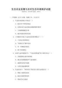 生態農業發展與農村生態環境保護試題