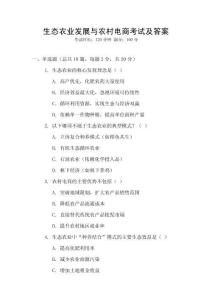 生態農業發展與農村電商考試及答案