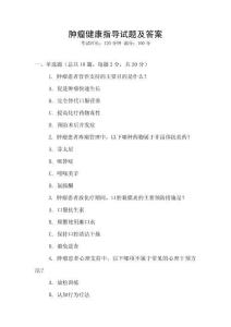 腫瘤健康指導(dǎo)試題及答案