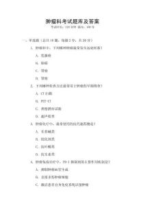腫瘤科考試題庫及答案