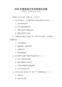 2025年最新版汽車駕駛理論試題