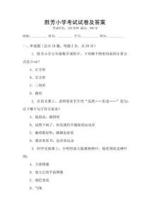 勝芳小學考試試卷及答案