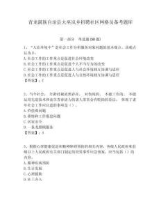 青龍滿族自治縣大巫嵐鄉(xiāng)招聘社區(qū)網(wǎng)格員備考題庫(kù)附答案詳解