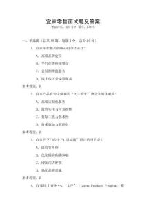 宜家零售面試題及答案