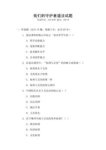 我們的守護(hù)者道法試題