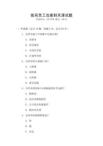 我司員工出差到天津試題