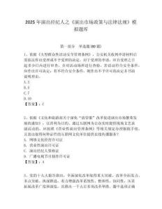 2025年演出經紀人之《演出市場政策與法律法規》模擬題庫附答案詳解（奪分金卷）