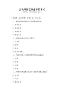 寶雞鳳翔區(qū)事業(yè)單位考試