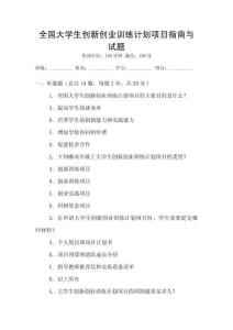 全國大學生創新創業訓練計劃項目指南與試題