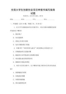 全國大學生創新創業項目申報書編寫指南試題