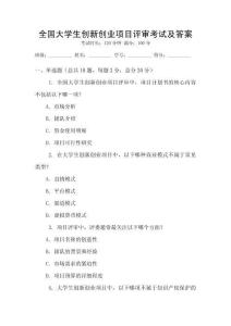全國大學生創新創業項目評審考試及答案
