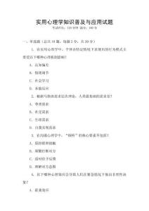 實用心理學知識普及與應用試題